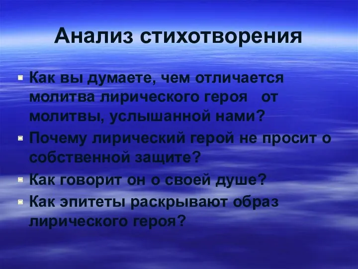 Анализ стихотворения Как вы думаете, чем отличается молитва лирического героя