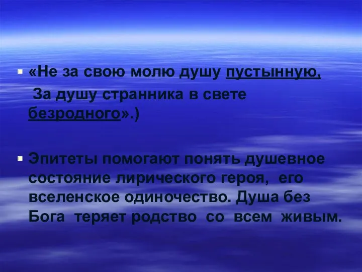 «Не за свою молю душу пустынную, За душу странника в