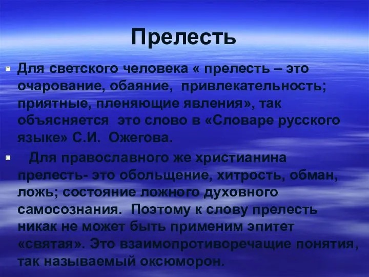 Прелесть Для светского человека « прелесть – это очарование, обаяние,