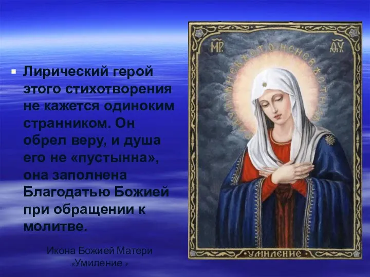 Лирический герой этого стихотворения не кажется одиноким странником. Он обрел