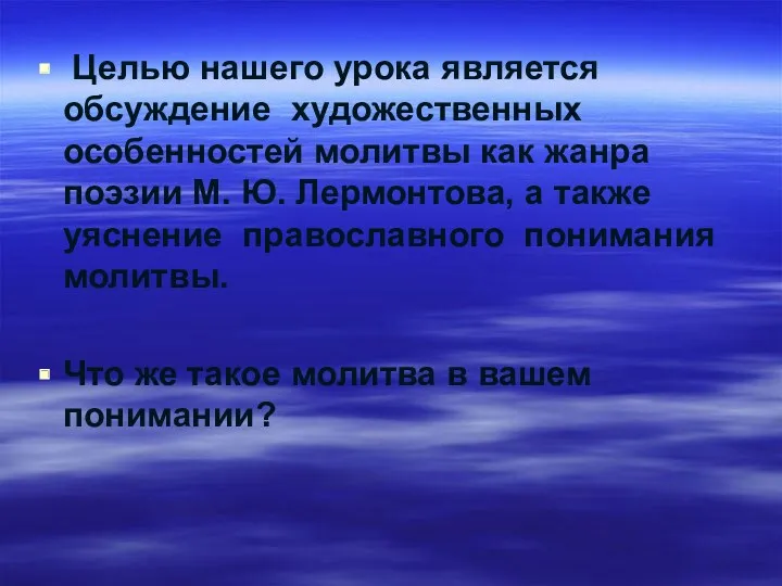 Целью нашего урока является обсуждение художественных особенностей молитвы как жанра