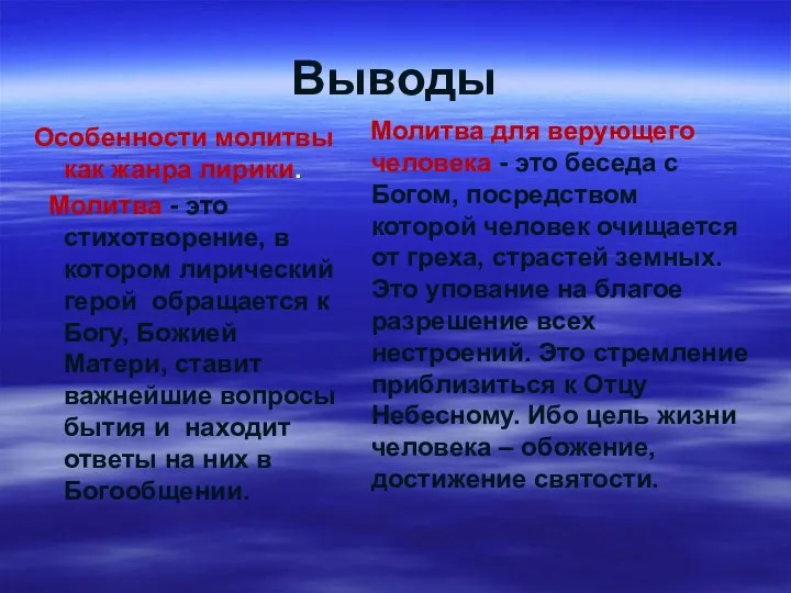 Выводы Особенности молитвы как жанра лирики. Молитва - это стихотворение,