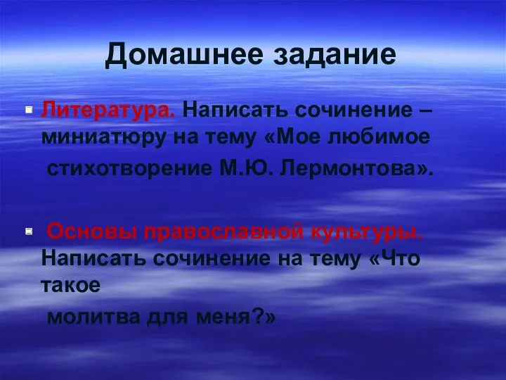 Домашнее задание Литература. Написать сочинение – миниатюру на тему «Мое