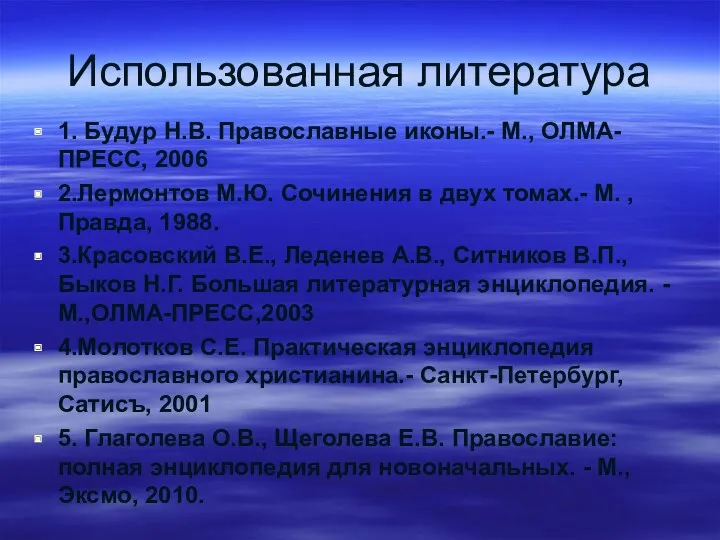 Использованная литература 1. Будур Н.В. Православные иконы.- М., ОЛМА-ПРЕСС, 2006