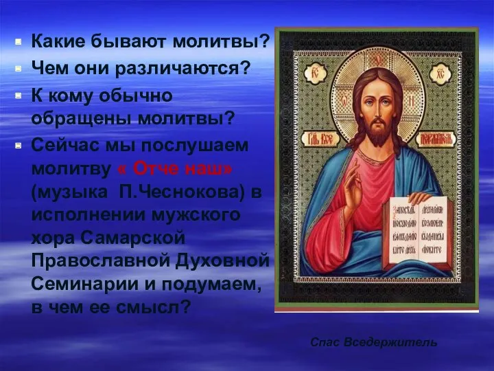 Какие бывают молитвы? Чем они различаются? К кому обычно обращены