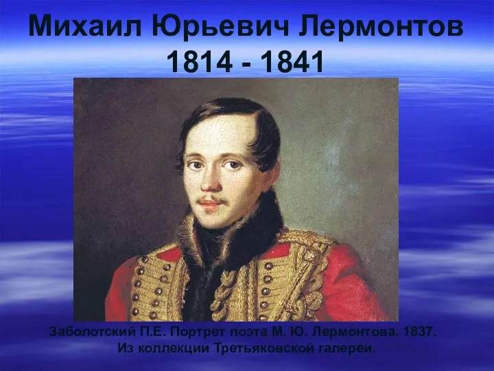 Михаил Юрьевич Лермонтов 1814 - 1841 Заболотский П.Е. Портрет поэта