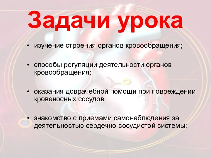 Задачи урока изучение строения органов кровообращения; способы регуляции деятельности органов