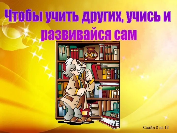 Чтобы учить других, учись и развивайся сам