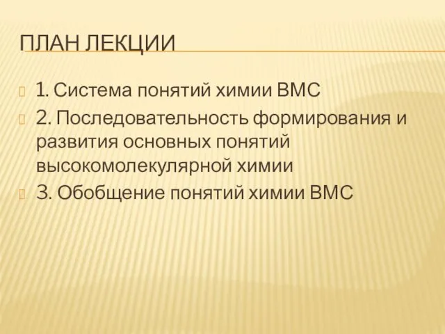 ПЛАН ЛЕКЦИИ 1. Система понятий химии ВМС 2. Последовательность формирования