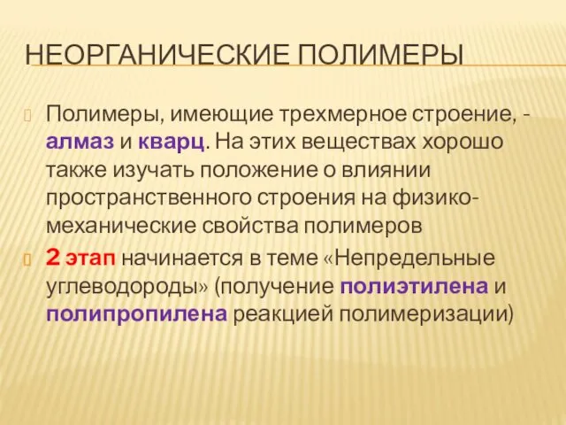 НЕОРГАНИЧЕСКИЕ ПОЛИМЕРЫ Полимеры, имеющие трехмерное строение, - алмаз и кварц.