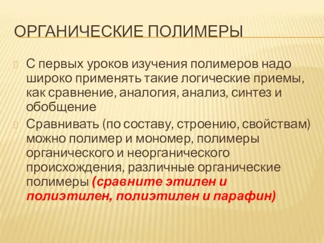 ОРГАНИЧЕСКИЕ ПОЛИМЕРЫ С первых уроков изучения полимеров надо широко применять