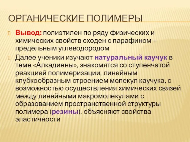 ОРГАНИЧЕСКИЕ ПОЛИМЕРЫ Вывод: полиэтилен по ряду физических и химических свойств