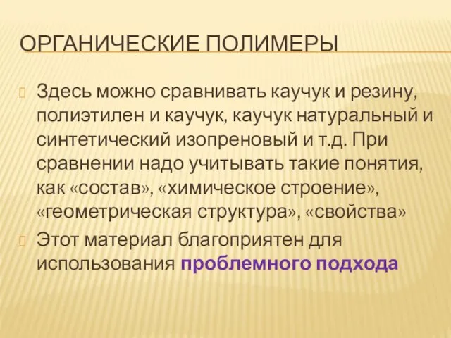 ОРГАНИЧЕСКИЕ ПОЛИМЕРЫ Здесь можно сравнивать каучук и резину, полиэтилен и