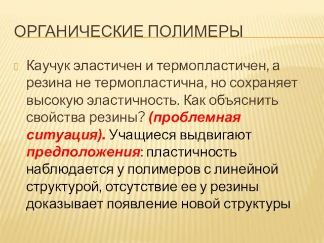 ОРГАНИЧЕСКИЕ ПОЛИМЕРЫ Каучук эластичен и термопластичен, а резина не термопластична,