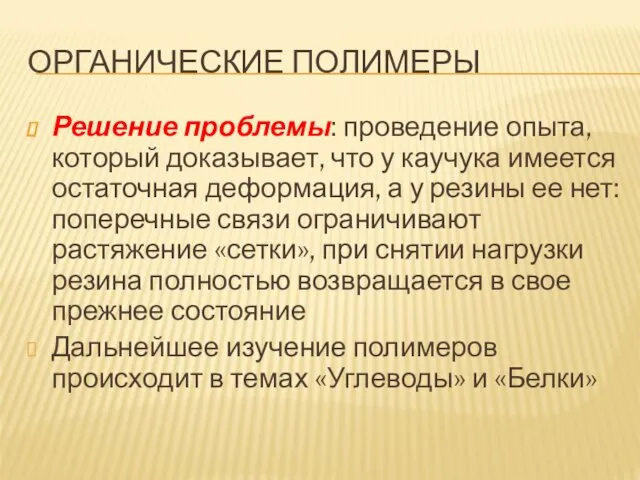 ОРГАНИЧЕСКИЕ ПОЛИМЕРЫ Решение проблемы: проведение опыта, который доказывает, что у