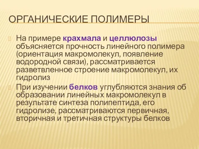 ОРГАНИЧЕСКИЕ ПОЛИМЕРЫ На примере крахмала и целлюлозы объясняется прочность линейного