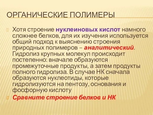 ОРГАНИЧЕСКИЕ ПОЛИМЕРЫ Хотя строение нуклеиновых кислот намного сложнее белков, для