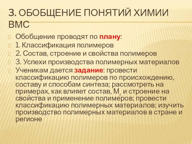 3. ОБОБЩЕНИЕ ПОНЯТИЙ ХИМИИ ВМС Обобщение проводят по плану: 1.