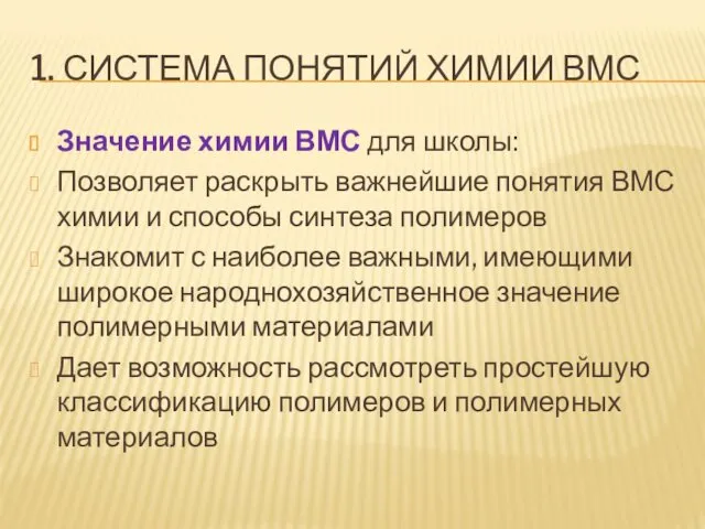 1. СИСТЕМА ПОНЯТИЙ ХИМИИ ВМС Значение химии ВМС для школы: