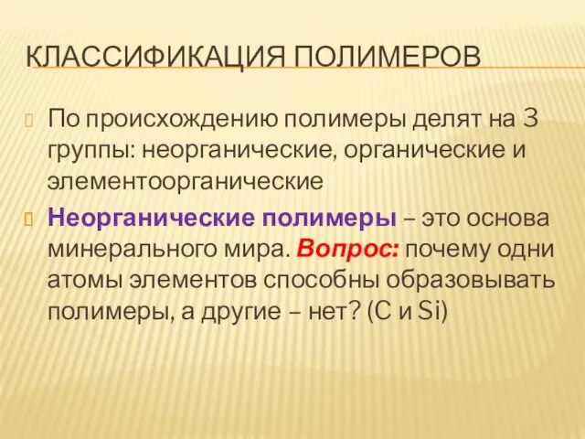 КЛАССИФИКАЦИЯ ПОЛИМЕРОВ По происхождению полимеры делят на 3 группы: неорганические,