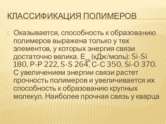 КЛАССИФИКАЦИЯ ПОЛИМЕРОВ Оказывается, способность к образованию полимеров выражена только у