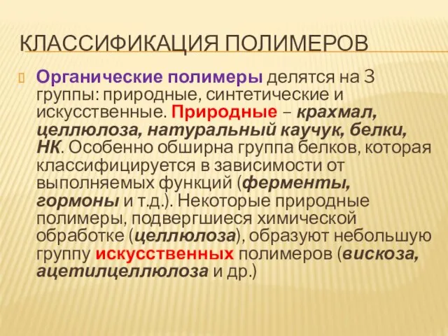 КЛАССИФИКАЦИЯ ПОЛИМЕРОВ Органические полимеры делятся на 3 группы: природные, синтетические