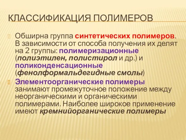 КЛАССИФИКАЦИЯ ПОЛИМЕРОВ Обширна группа синтетических полимеров. В зависимости от способа