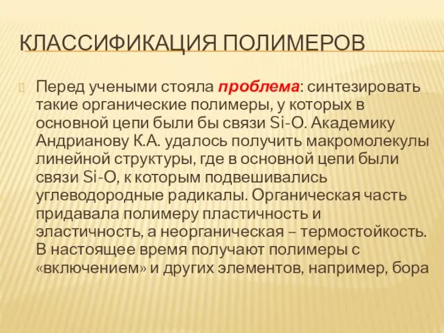 КЛАССИФИКАЦИЯ ПОЛИМЕРОВ Перед учеными стояла проблема: синтезировать такие органические полимеры,