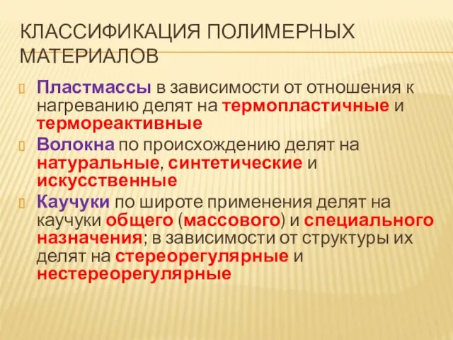 КЛАССИФИКАЦИЯ ПОЛИМЕРНЫХ МАТЕРИАЛОВ Пластмассы в зависимости от отношения к нагреванию