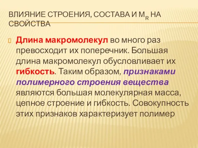 ВЛИЯНИЕ СТРОЕНИЯ, СОСТАВА И МR НА СВОЙСТВА Длина макромолекул во