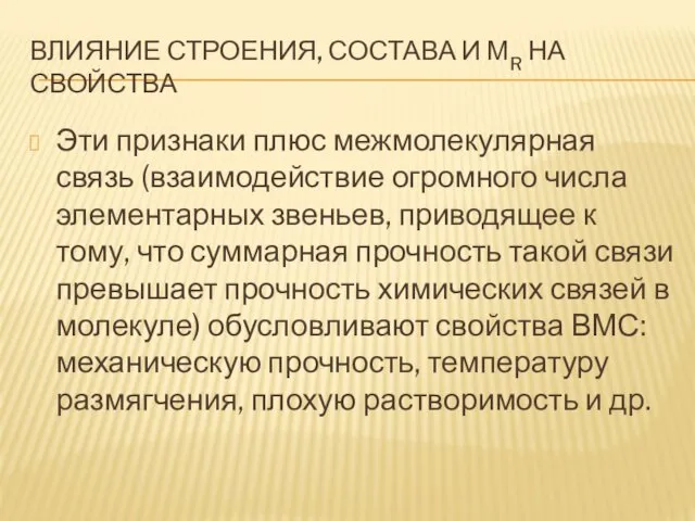 ВЛИЯНИЕ СТРОЕНИЯ, СОСТАВА И МR НА СВОЙСТВА Эти признаки плюс