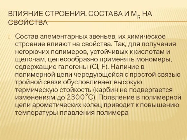 ВЛИЯНИЕ СТРОЕНИЯ, СОСТАВА И МR НА СВОЙСТВА Состав элементарных звеньев,