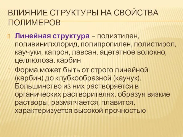 ВЛИЯНИЕ СТРУКТУРЫ НА СВОЙСТВА ПОЛИМЕРОВ Линейная структура – полиэтилен, поливинилхлорид,