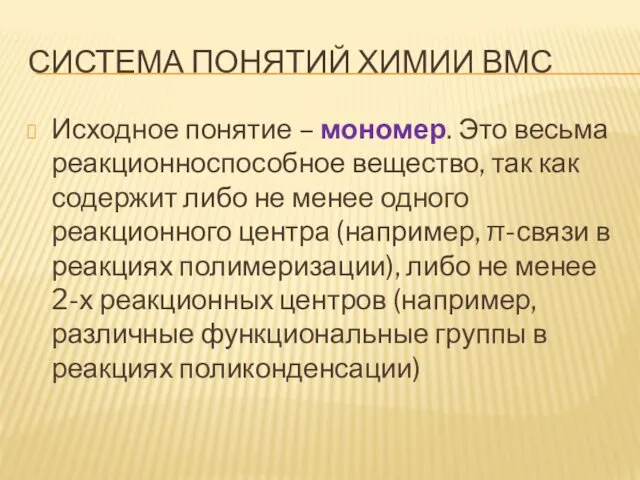 СИСТЕМА ПОНЯТИЙ ХИМИИ ВМС Исходное понятие – мономер. Это весьма