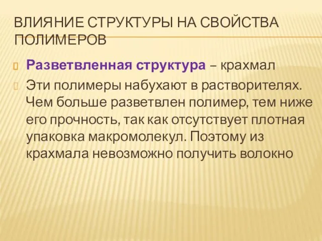 ВЛИЯНИЕ СТРУКТУРЫ НА СВОЙСТВА ПОЛИМЕРОВ Разветвленная структура – крахмал Эти