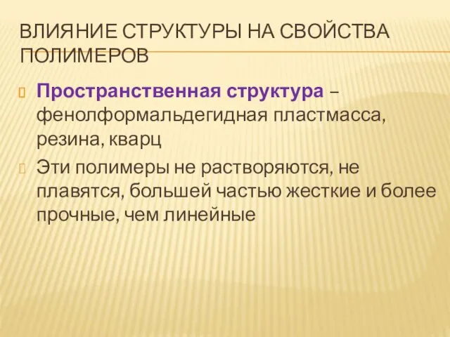 ВЛИЯНИЕ СТРУКТУРЫ НА СВОЙСТВА ПОЛИМЕРОВ Пространственная структура – фенолформальдегидная пластмасса,