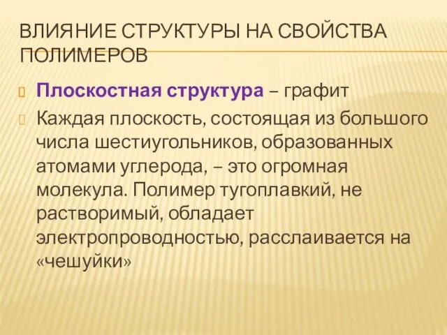 ВЛИЯНИЕ СТРУКТУРЫ НА СВОЙСТВА ПОЛИМЕРОВ Плоскостная структура – графит Каждая