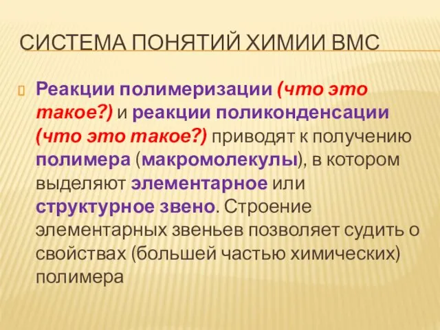 СИСТЕМА ПОНЯТИЙ ХИМИИ ВМС Реакции полимеризации (что это такое?) и