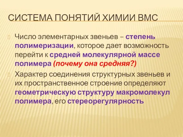 СИСТЕМА ПОНЯТИЙ ХИМИИ ВМС Число элементарных звеньев – степень полимеризации,