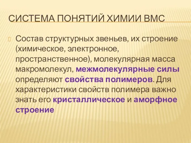 СИСТЕМА ПОНЯТИЙ ХИМИИ ВМС Состав структурных звеньев, их строение (химическое,