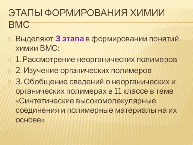 ЭТАПЫ ФОРМИРОВАНИЯ ХИМИИ ВМС Выделяют 3 этапа в формировании понятий