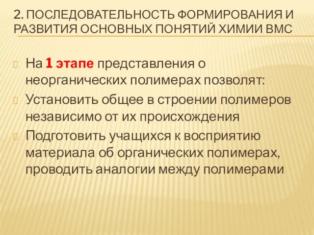 2. ПОСЛЕДОВАТЕЛЬНОСТЬ ФОРМИРОВАНИЯ И РАЗВИТИЯ ОСНОВНЫХ ПОНЯТИЙ ХИМИИ ВМС На