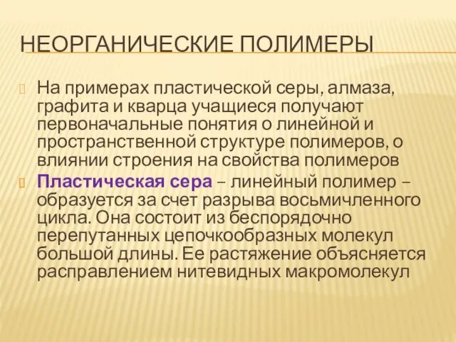 НЕОРГАНИЧЕСКИЕ ПОЛИМЕРЫ На примерах пластической серы, алмаза, графита и кварца