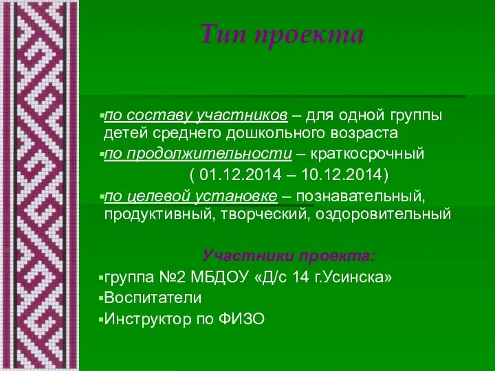 Тип проекта по составу участников – для одной группы детей