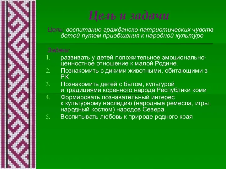 Цель и задачи Цель: воспитание гражданско-патриотических чувств детей путем приобщения