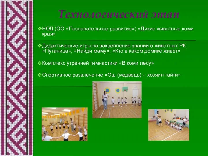 Технологический этап НОД (ОО «Познавательное развитие») «Дикие животные коми края»