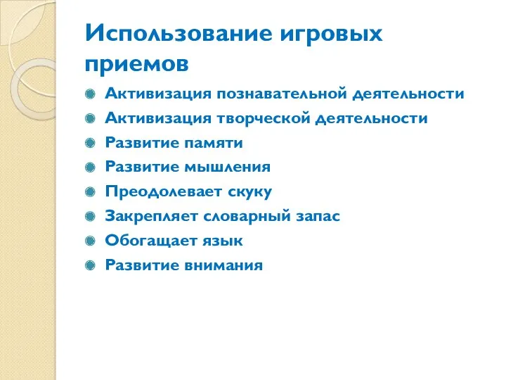 Использование игровых приемов Активизация познавательной деятельности Активизация творческой деятельности Развитие