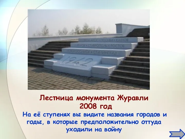 Лестница монумента Журавли 2008 год На её ступенях вы видите названия городов и