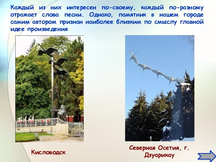Кисловодск Северная Осетия, г.Дзуарикау Каждый из них интересен по-своему, каждый по-разному отражает слова