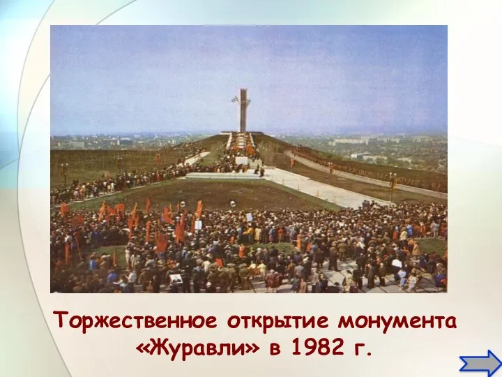 Торжественное открытие монумента «Журавли» в 1982 г.